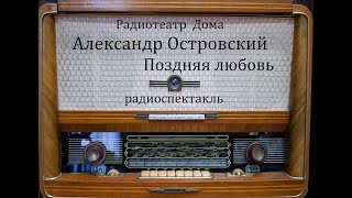 Поздняя любовь.  Александр Островский.  Радиоспектакль 1949год.