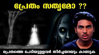 പ്രേതം ഉണ്ട് എന്ന് വിശ്വസിക്കുന്നവർ കാണുക l GHOST EXPLAINED SCIENTIFICALLY l MALAYALAM l AFWORLD