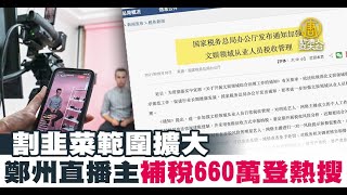 割韭菜範圍擴大 鄭州直播主補稅660萬登熱搜｜中國一分鐘