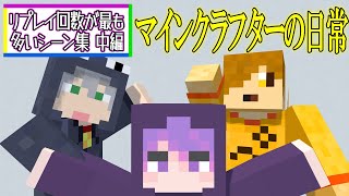 【日常組】リプレイ回数が最も多いシーン集 マインクラフターの日常中編【シュッシュッシュッ】