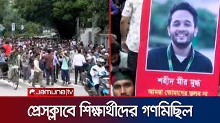 প্রেসক্লাবে বৈষম্যবিরোধী ছাত্র আন্দোলনের গণমিছিল | Quota Movement | Press Club | Jamuna TV