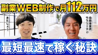 【副業】会社員は一生続けたくない。30代サラリーマンがWEB制作で月112万円を達成した方法