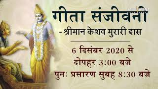 गीता जयंती विशेष -  Watch Gita Sanjivani on Hare Krsna TV  | Gita Jayanti Special