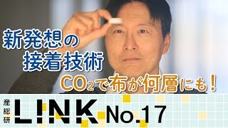 【産総研LINK】熱・薬品をいっさい使わず不織布を簡単接着【産総研公式】