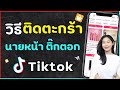 วิธีติดตะกร้า นายหน้า Tiktok อัพเดทล่าสุด Tiktok Shop | Alochar