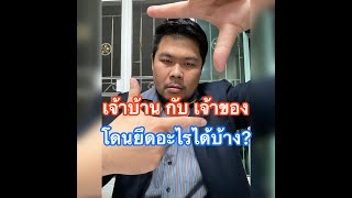 เจ้าบ้านกับเจ้าของที่ โดนยึดอะไรได้บ้าง?