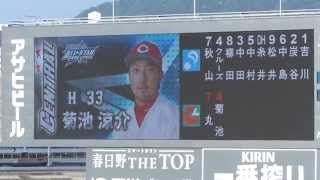 オールスター2015第2戦　スタメン発表セ・リーグ　マツダスタジアム　2015/7/18