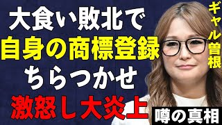 ギャル曽根が大食い対決でADに負けブチギレ批判殺到…自身の名前に商標登録主張し、理不尽激怒で一同驚愕…木村カエラに横暴な提案で嫌われ大炎上した真相…