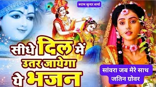 श्याम स्पेशल भजन - सांवरा जब मेरे साथ - जतिन ग्रोवर  | श्याम सुन्दर शर्मा