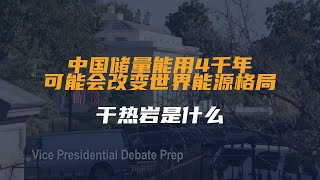 中国储量能用4千年，可能会改变世界能源格局：干热岩是什么？