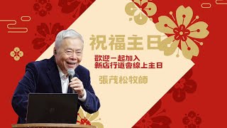 張茂松牧師 | 新年祝福主日 | 2024-02-11