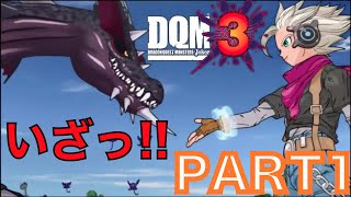 【自分の足で歩かない主人公 DQMJ3 #0.1】いよいよ始まる物語!! Dragon Quest Monsters Joker 3を実況攻略!!