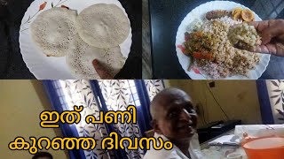 ഇന്ന് തട്ടികൂട്ടൽ.  evening vlog/by ms family vibes🥰