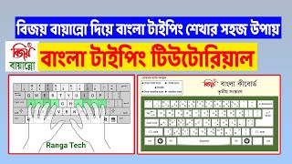 বিজয় বায়ান্নো দিয়ে বাংলা টাইপিং শেখার সহজ উপায় | Bangla Typing Tutorial | Bangla Type in 10 Minute