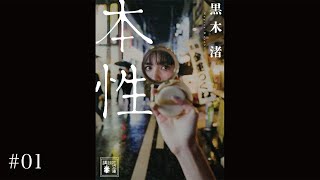 【黒木渚】大人のための読み聞かせ（朗読）短編小説集「本性」超不自然主義 #1