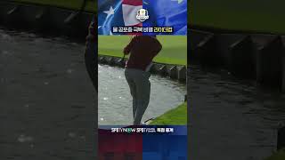 워터 해저드 비켜! │ 라이더컵 LIVE 이번 주