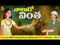 Telugu Stories  - నాలుగో వింత  - stories in Telugu  - Moral Stories in Telugu - తెలుగు కథలు