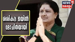 Jayalalithaaയുടെ തോഴി VK Sasikala ജയിൽ മോചിതയായി; നാല് വർഷത്തെ ശിക്ഷയ്‌ക്ക് ശേഷമാണ് മോചനം