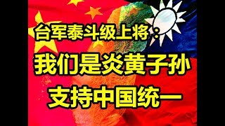 台军泰斗级上将：我们是炎黄子孙，支持中国统一！