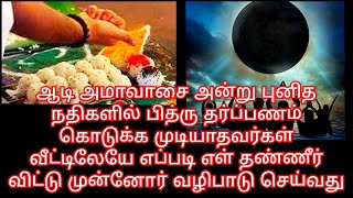 ஆடி அமாவாசை முன்னோர் தர்ப்பணம் செய்யாவிட்டால் என்ன நடக்கும் வீட்டிலேயே தர்ப்பணம் கொடுப்பது எப்படி