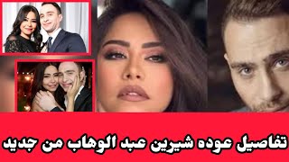 تفاصيل عوده الفنانه شيرين عبد الوهاب من جديد#اخبارـالفن