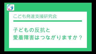 【質問コーナー】子どもの反抗と愛着障害はつながりますか？　〇こども発達支援研究会／こはけん〇