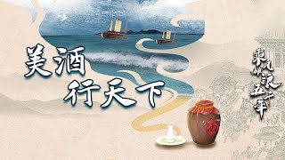 乘风破浪五千年29 美酒行天下 你真的懂酒文化吗？探索酒与海洋的关系 20221112 | CCTV百家讲坛官方频道