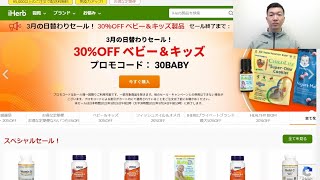 【iHerb週替わり＆日替わりセール速報】ベビー＆キッズ製品30%OFF、フィッシュオイル＆オメガ製品、iHerbプライベートブランド、HealthyBiom