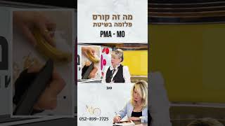 קורס פלזמה בשיטת PMA-MO ייחודי שיכניס אותך לעולם מקצועי חדש! #מוניקהאורלוב