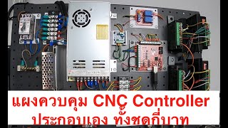 ราคาตู้ CNC Controller ทั้งชุดประกอบเอง สำหรับ DIY CNC ราคากี่บาท