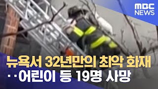 뉴욕서 32년만의 최악 화재‥어린이 등 19명 사망 (2022.01.10/뉴스데스크/MBC)