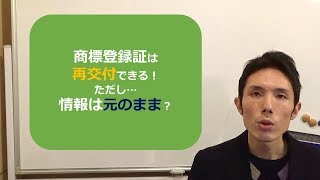 商標登録証は再交付できる！ただし情報は元のまま？ 東京都千代田区 弁理士 商標登録