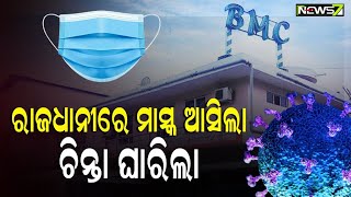 ଭୁବନେଶ୍ୱରକୁ ପୁଣି ଫେରିଲା ମାସ୍କ