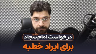 درخواست امام سجاد علیه السلام برای ایراد خطبه | آوای محبت