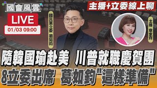 【LIVE主播+立委線上聊】隨韓國瑜赴美 川普就職慶賀團  8立委出席 葛如鈞「這樣準備」｜TVBS新聞