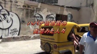 ハバナ旧市街の街並みと人々