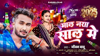 #Jivan Babu New Year Song | माल नया साल में | Maal Naya Saal Me