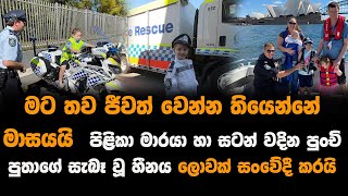 පිළිකා මාරයා හා සටන් වදින පුංචි පුතාගේ සැබෑ වූ හීනය ලොවක් සංවේදී කරයි