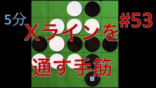 【オセロ実況】見逃した...！中辺を抜いてXラインを通す手筋 #53【オセロクエスト5分】