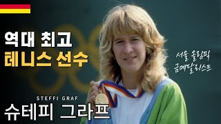 역대 최고의 테니스 플레이어, 슈테피 그라프(Steffi Graf)