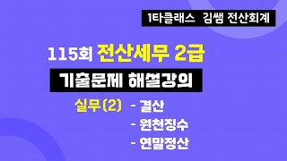 115회  전산세무 2급  기출문제 해설강의 -실무(2) #전산세무2급