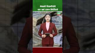 नेपाली विद्यार्थीसँगै एक खर्ब रकम विदेशियो...