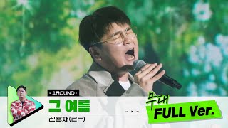 [무대 풀버전 단독공개] Prod. 김승수 l 그 여름 - 신용재