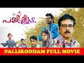 Pallikoodam | Malayalam  Full Movie | Vineeth | Manoj K Jayan | Anjali Aneesh