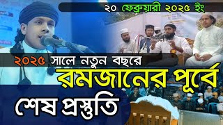 রমজানের পূর্বে শেষ প্রস্তুতি | 2025 | Mainuddin Ahmed Shiraz | মাইনুদ্দীন আহমেদ সিরাজ | 01782482255