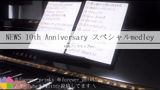 【耳コピ/ピアノ】【再UP】NEWS10th Anniversaryスペシャルmedley＊NEWS