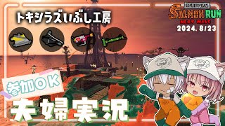 【#サーモンランNW / #スプラトゥーン3 】トキシラズいぶし工房の練習をする夫婦【#参加型】