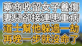 藥商收留女子養傷，妻兒卻接連患病，道士說：再晚你們全家都沒命了#情感故事#生活故事#婚姻生活#情感#爲人處世#故事#女人#中老年#情感共鳴#人生哲學#爽文#民間故事