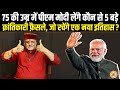 74 की उम्र पार करते ही PM Modi क्या भारत का नक़्शा बदल डालेंगे ? Sant Betra Ashoka जी