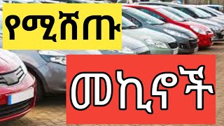 በቅናሽ የሚሸጡ መኪኖች // ሰሞንኛ የቤት መኪና ዋጋ @waliya12 #shortvideo